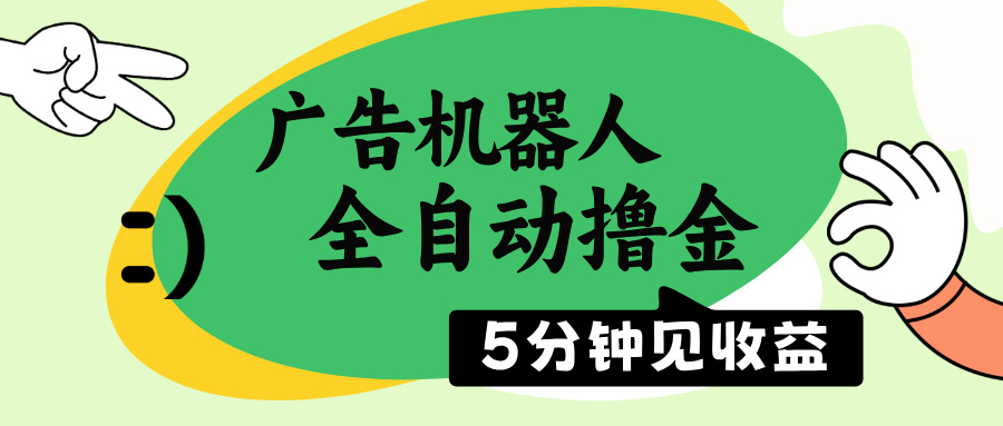 广告机器人全自动撸金，5分钟见收益，无需人工，单机日入500+-必智轻创社