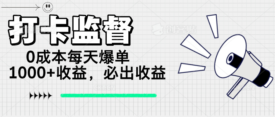 打卡监督项目，0成本每天爆单1000+，做就必出收益-必智轻创社