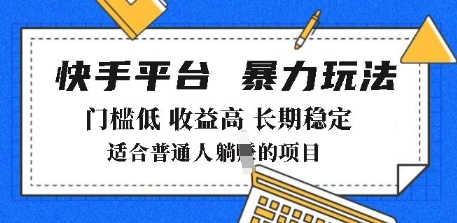 2025年暴力玩法，快手带货，门槛低，收益高，月躺入8k+-必智轻创社