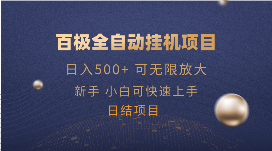 百极全新玩法，全自动挂机。可无限矩阵，-必智轻创社