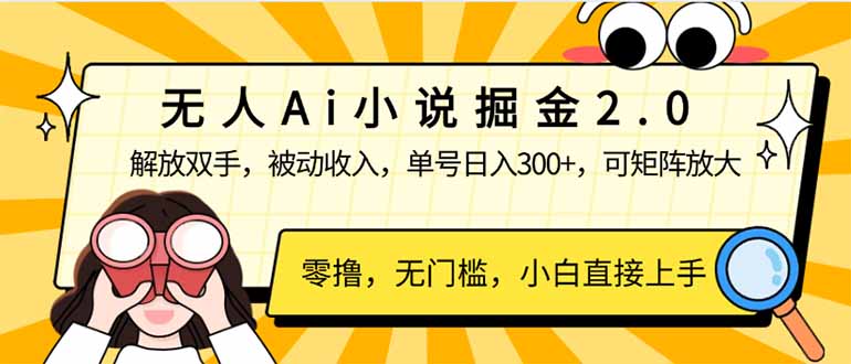 无人Ai小说掘金2.0，被动收入，解放双手，单号日入300+，可矩阵操作，…-必智轻创社