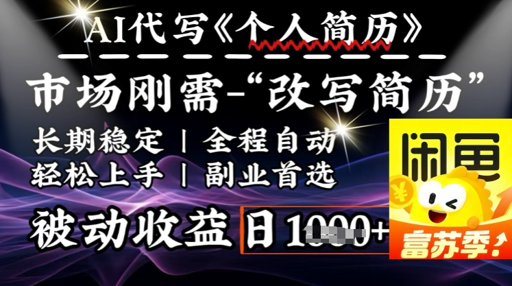 史诗级，AI全自动优化简历，一分钟完成交付，结合人人刚需，轻松日入多张-必智轻创社