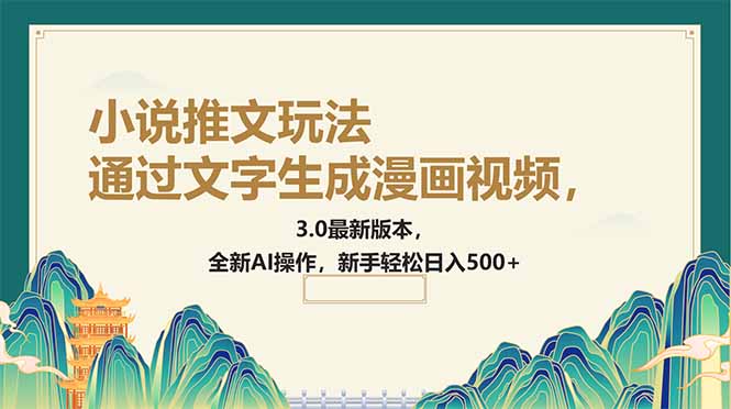 通过文字生成漫画视频，小说推文玩法，3.0最新版本， 全新AI操作，新手…-必智轻创社