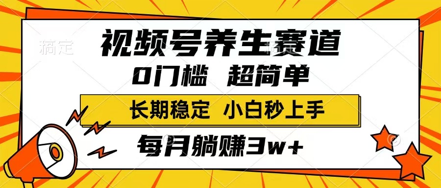 视频号养生赛道，一条视频1800，超简单，长期稳定可做，月入3w+不是梦-必智轻创社