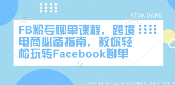 FB粉专聊单课程，跨境电商必备指南，教你轻松玩转Facebook聊单-必智轻创社