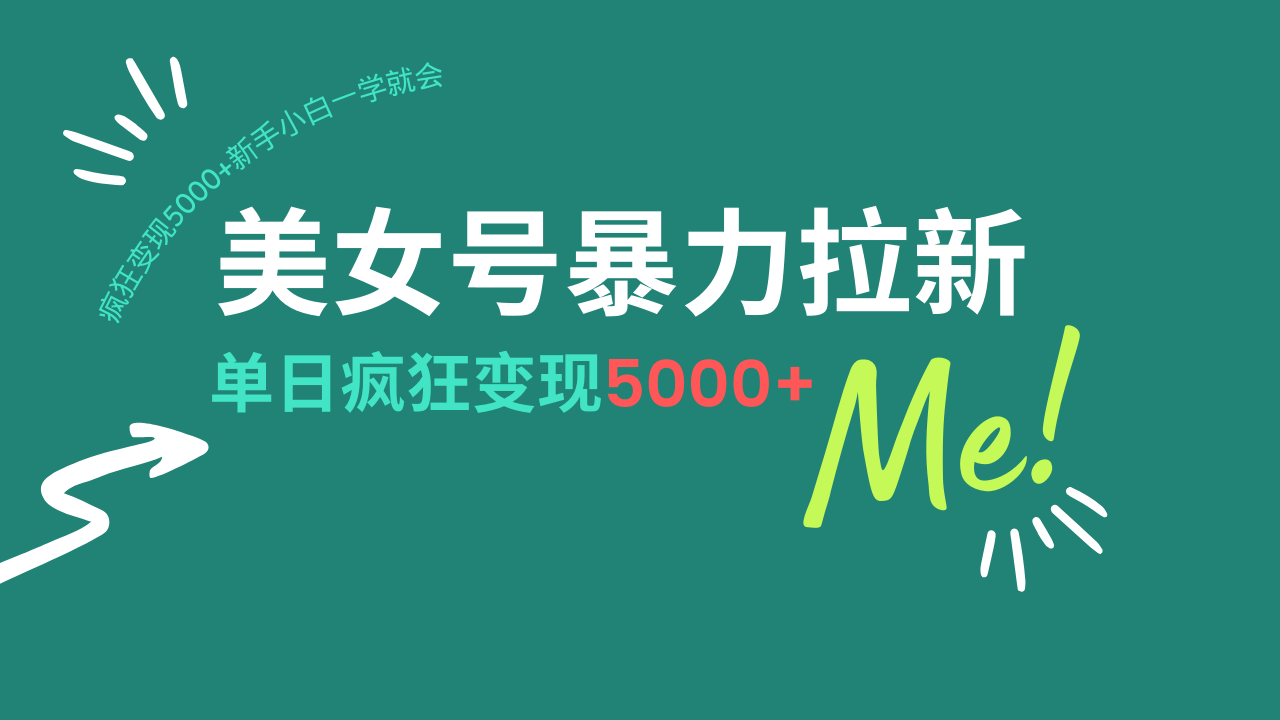 美女号暴力拉新，用过AI优化一件生成，每天搬砖，疯狂变现5000+新手小…-必智轻创社