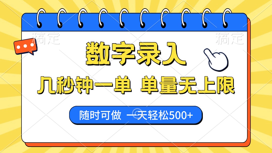 数字录入，几秒钟一单，单量无上限，随时随地可做，每天500+-必智轻创社