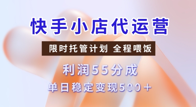 快手小店代运营3.0，模式新升级，收益55分，稳定单日5张-必智轻创社