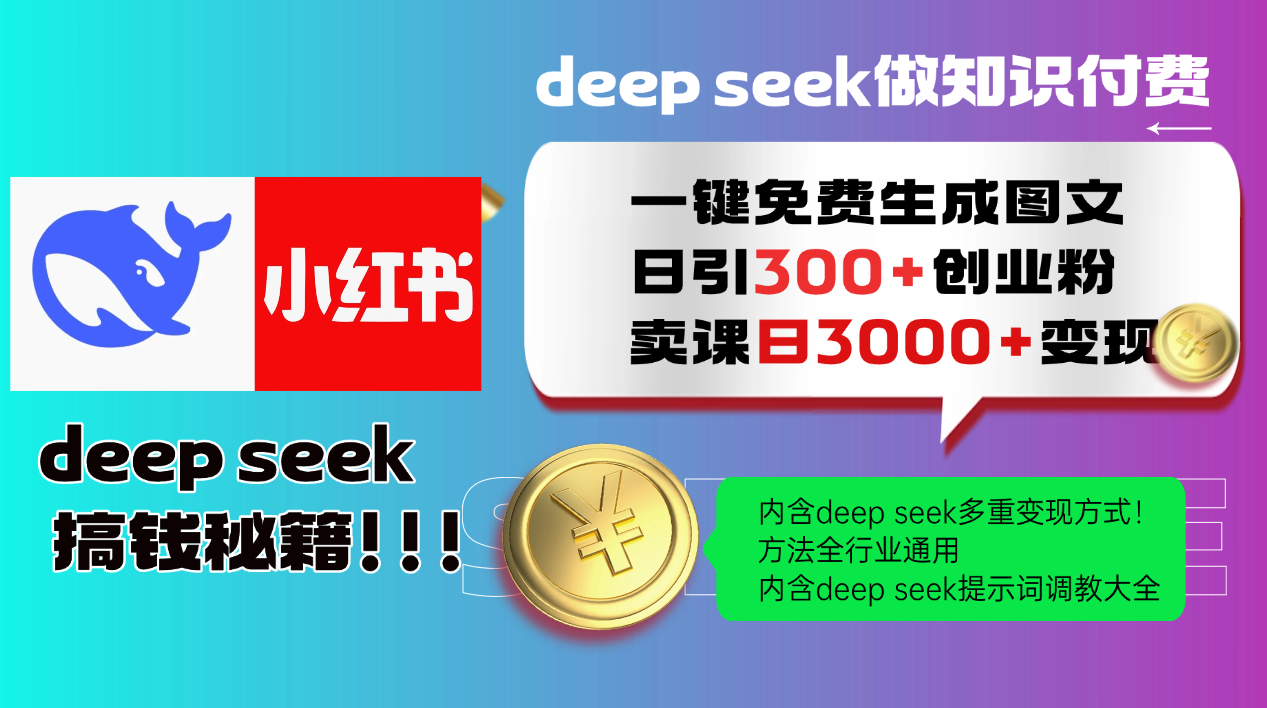 Deep seek 一键免费生成小红书图文日引300+创业粉，日变现3000+教程！…-必智轻创社