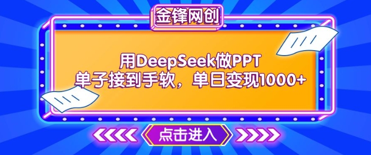 用DeepSeek做PPT单子接到手软，快速接单变现，单日变现1k-必智轻创社