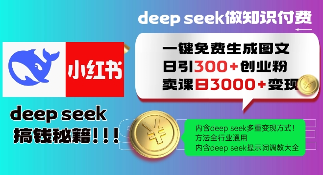Deepseek一键免费生成小红书图文日引300+创业粉，日变现多张教程，方法全行业通用！-必智轻创社