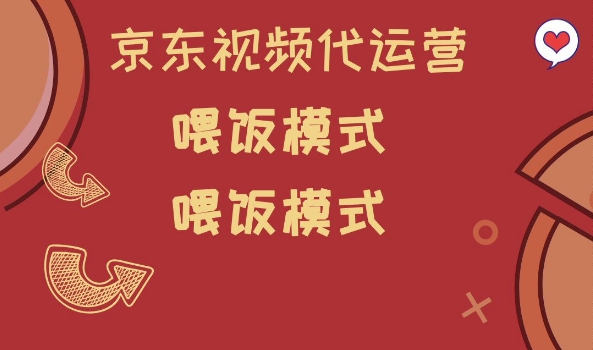 京东短视频代运营，喂饭模式，小白轻松上手-必智轻创社