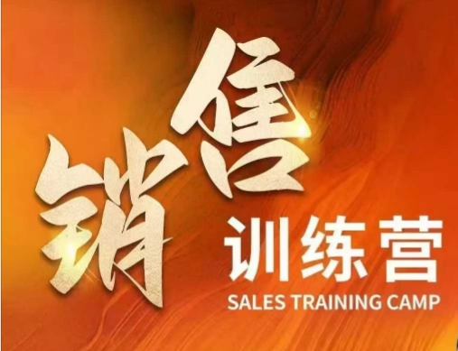销售训练营，直接销售核心本质，助力财富增长-必智轻创社