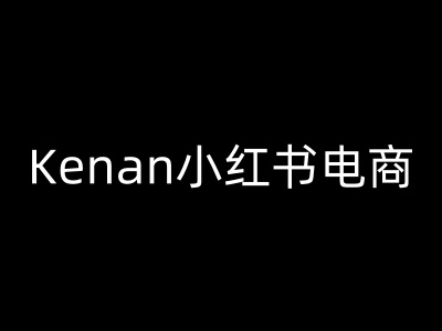 Kenan小红书电商-kenan小红书教程-必智轻创社