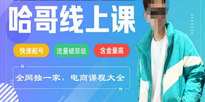 电商线上课程2025年，快速起号，流量破层级，这套方法起号率99%-必智轻创社