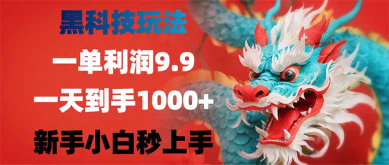 黑科技玩法，一单利润9.9,一天到手1000+，新手小白秒上手-必智轻创社