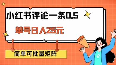 小红书评论一条0.5元 单账号一天可得25元 可矩阵操作 简单无脑靠谱-必智轻创社