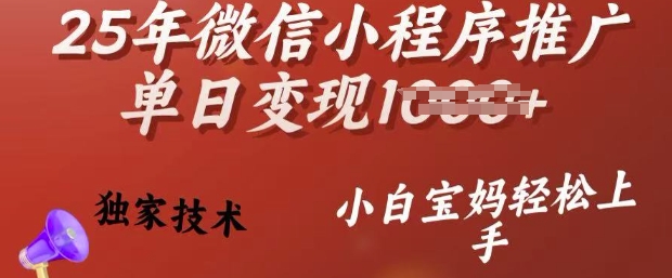 25年微信小程序推广单日变现多张，独家技术，小白宝妈轻松上手-必智轻创社