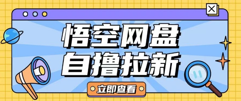 全网首发悟空网盘云真机自撸拉新项目玩法单机可挣10.20不等-必智轻创社