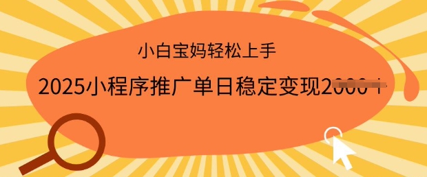 2025小程序推广单日稳定变现多张，一部手机即可操作，小白宝妈轻松上手-必智轻创社