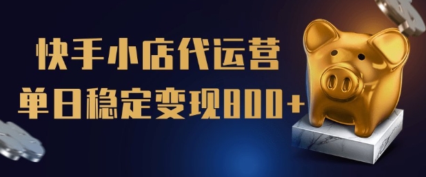 【快手小店代运营】限时托管计划，全程喂饭，单日稳定变现5张-必智轻创社