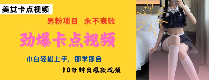 AI制作劲爆卡点美女视频，小白轻松上手，即学即会10分钟出爆款视频-必智轻创社