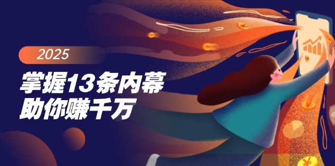 掌握13条内幕助你赚千万，把握财富密码，特别是最后四条-必智轻创社
