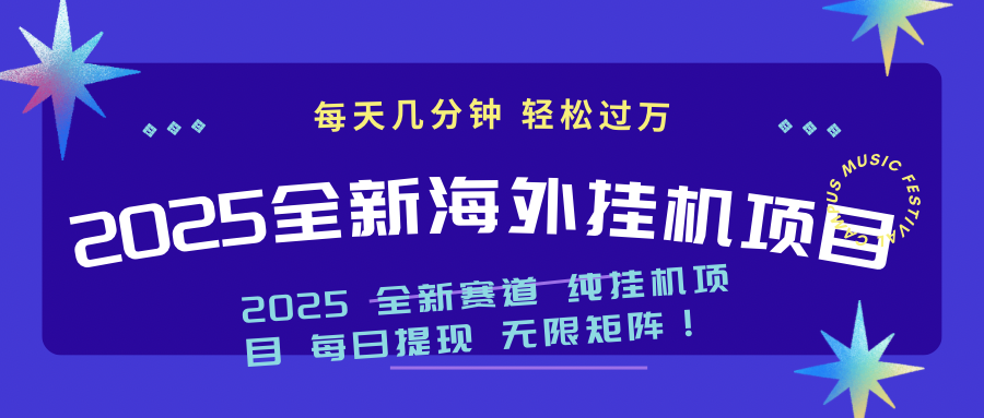 2025最新海外挂机项目：每天几分钟，轻松月入过万-必智轻创社