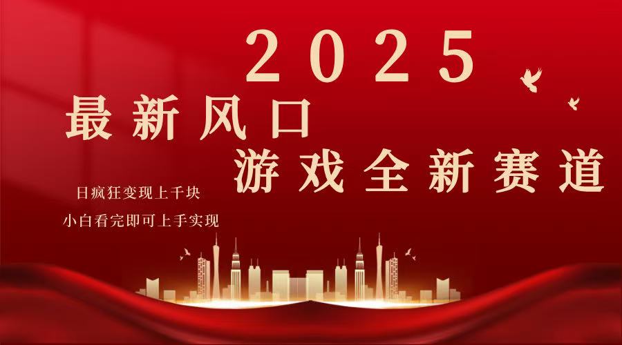 2025游戏广告暴力玩法，小白看完即可上手-必智轻创社