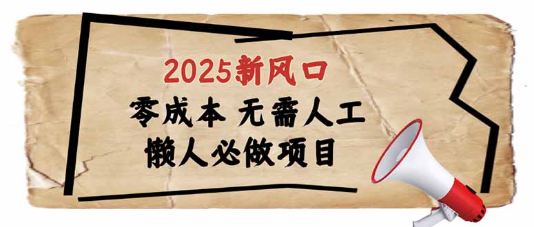 2025新风口，懒人必做项目，零成本无需人工，轻松上手无门槛-必智轻创社