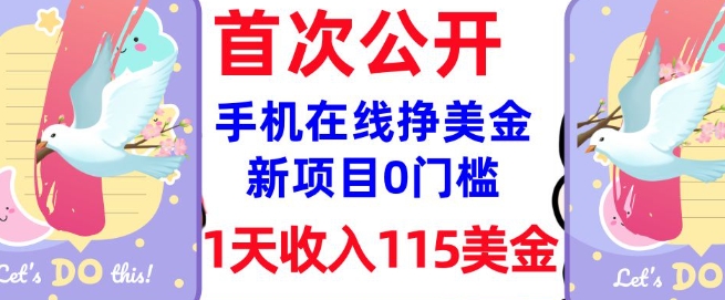 在线挣美金新项目，0门槛，1天收入115美刀，无脑操作，真正被动收入-必智轻创社