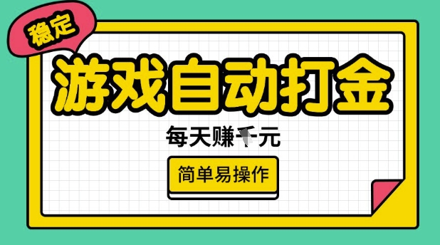 游戏自动打金搬砖项目，每天收益多张，很稳定，简单易操作-必智轻创社