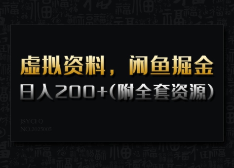 虚拟资料，闲鱼掘金，日入200+(详细教程+全套资源)-必智轻创社