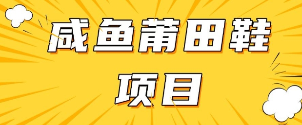 闲鱼高转化项目，手把手教你做，日入3张+(详细教程+货源)-必智轻创社