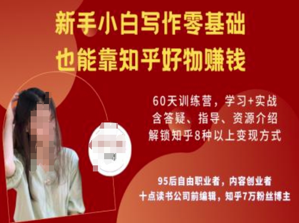 知乎好物陪跑营，新手小白写作零基础，也能靠知乎好物挣钱-必智轻创社