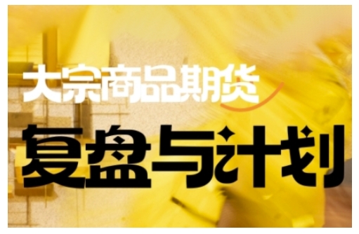 倍增计划·大宗商品期货复盘与计划，掌握在复杂多变的市场中做出明智的交易决策-必智轻创社