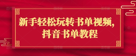 新手轻松玩转书单视频，抖音书单教程-必智轻创社