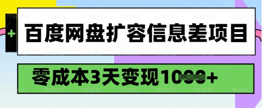 百度网盘扩容信息差项目，零成本，3天变现1k，详细实操流程-必智轻创社