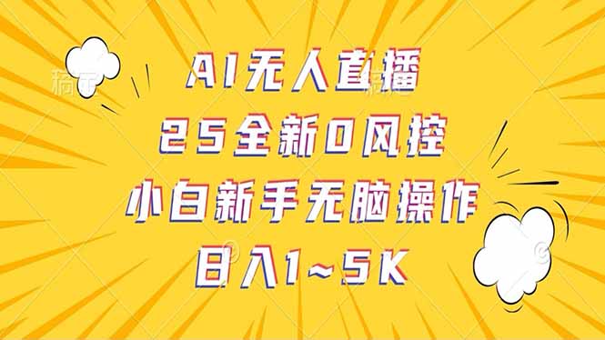抖音AI无人直播，日结1-5K纯佣金！-必智轻创社