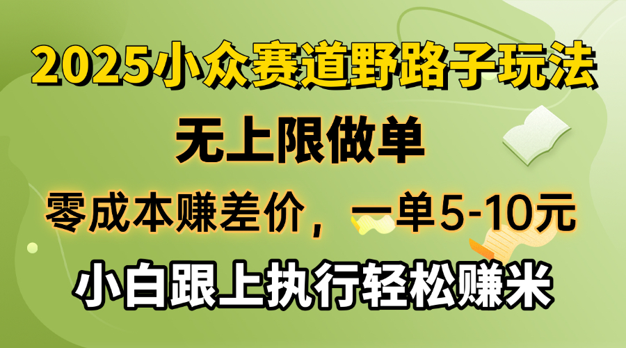 零成本赚差价，一单5-10元，无上限做单，2025小众赛道，跟上执行轻松赚米-必智轻创社