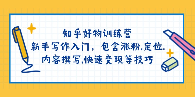 知乎好物训练营：新手写作入门，包含涨粉,定位,内容撰写,快速变现等技巧-必智轻创社