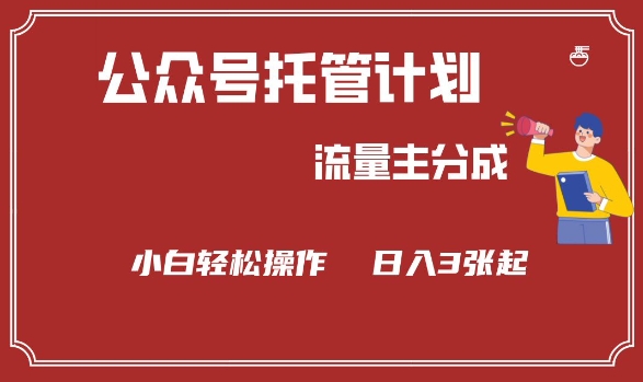 公众号分成计划，流量主分成，小白轻松日入3张-必智轻创社