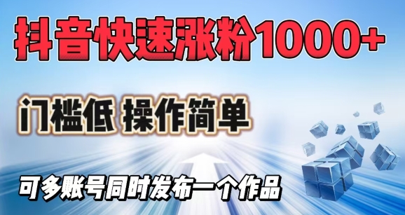 抖音快速涨1000+粉，门槛低操作简单，可多账号同时发布一个作品-必智轻创社
