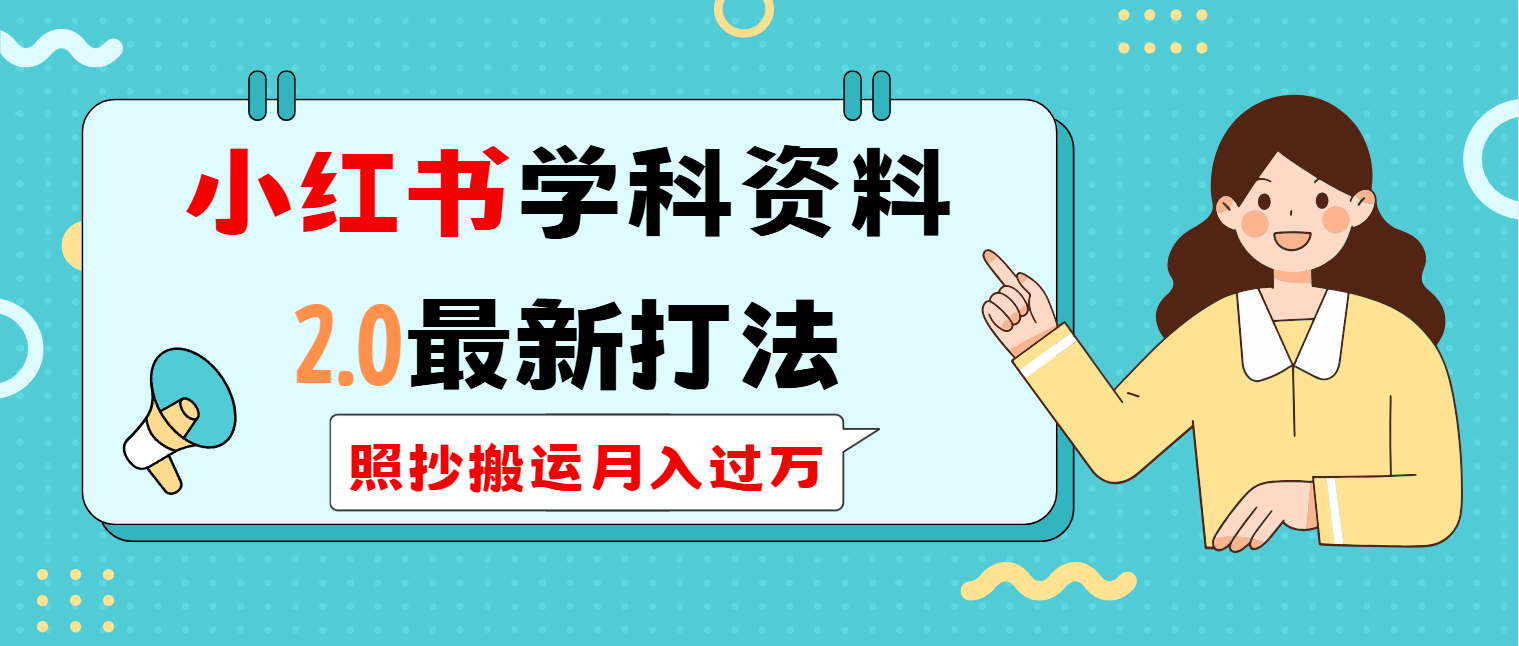 小红书学科类2.0最新打法，照抄搬运月入过万-必智轻创社