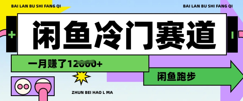 闲鱼冷门赛道，跑步挣钱，有人一个月挣了1.2w-必智轻创社