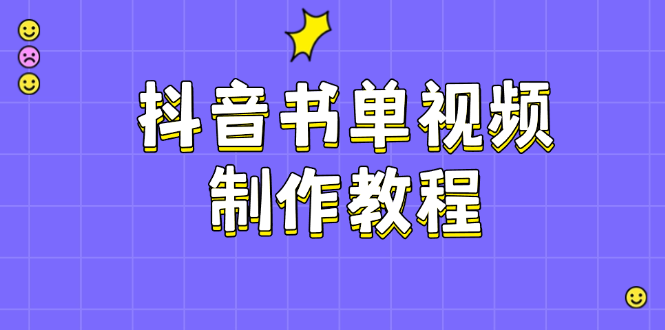 抖音书单视频制作教程，涵盖PS、剪映、PR操作，热门原理，助你账号起飞-必智轻创社