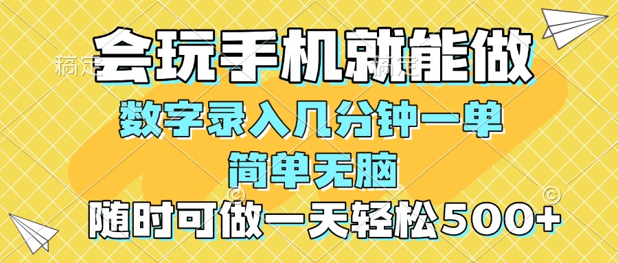 一部手机即可开始,验证码录入，几秒钟一单，，随时随地可做，每天500+-必智轻创社