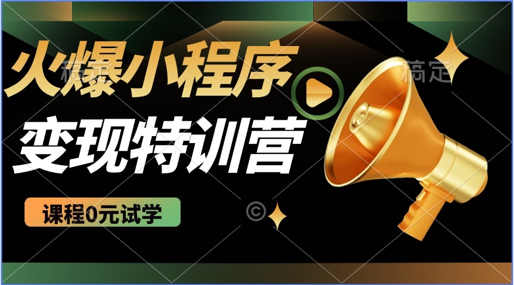 2025火爆微信小程序推广，全自动被动收益，轻松日入500+-必智轻创社