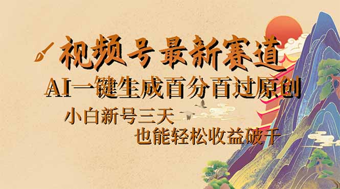 视频号最新爆火赛道，AI一键生成百分百过原创，小白新号三天，也能轻松…-必智轻创社