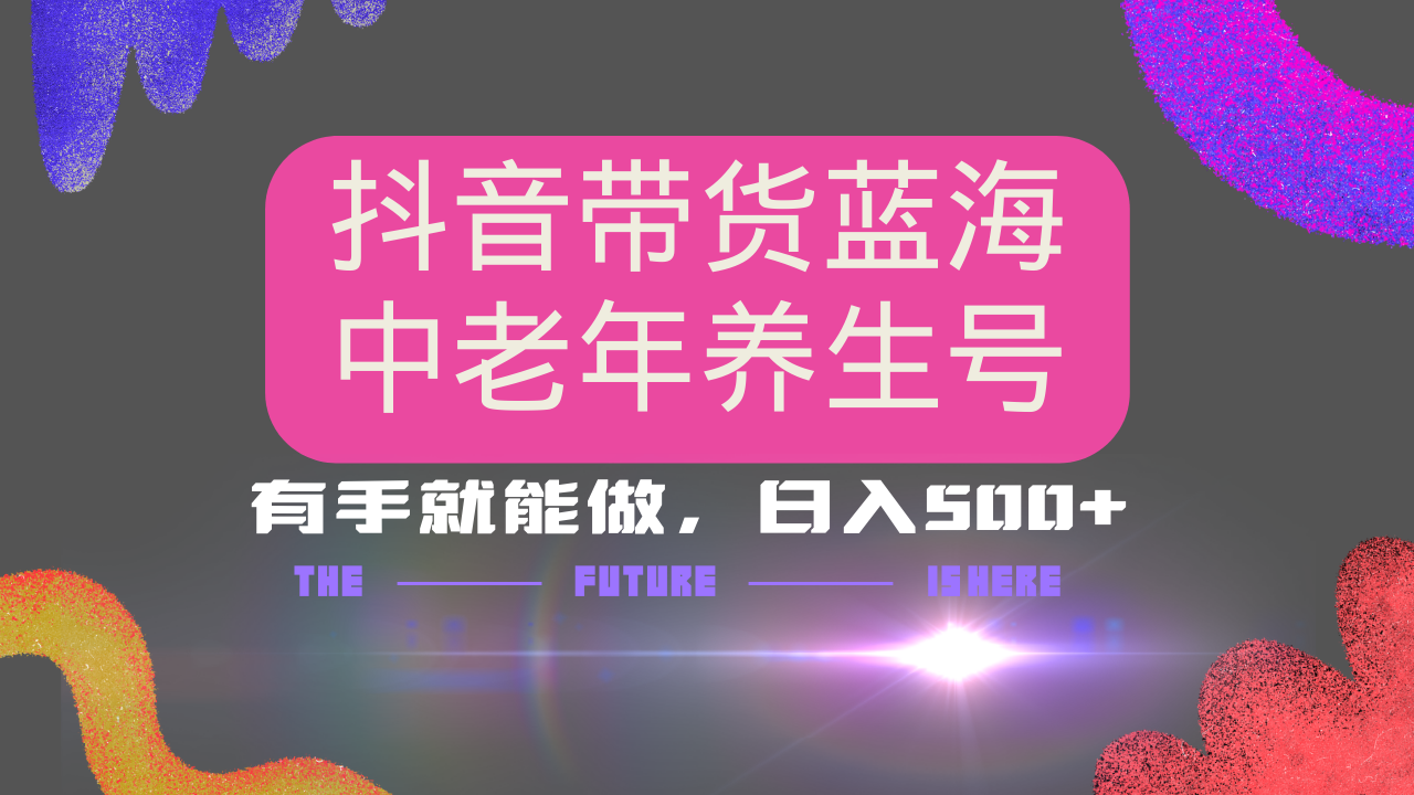 抖音带货冷门赛道，用AI做中老年养生号，可矩阵放大，小白也能月入30000+-必智轻创社